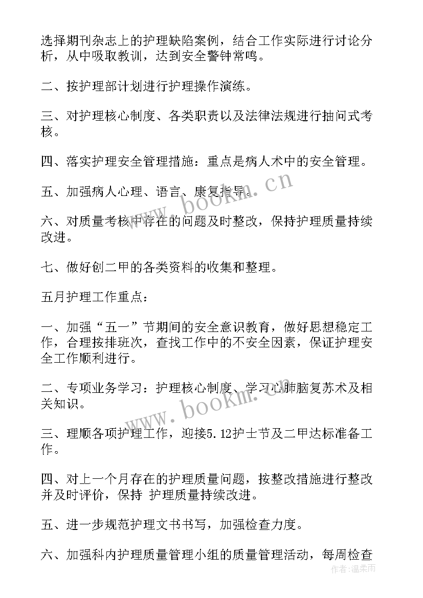 最新重点工作计划安排 护士重点工作计划(大全9篇)