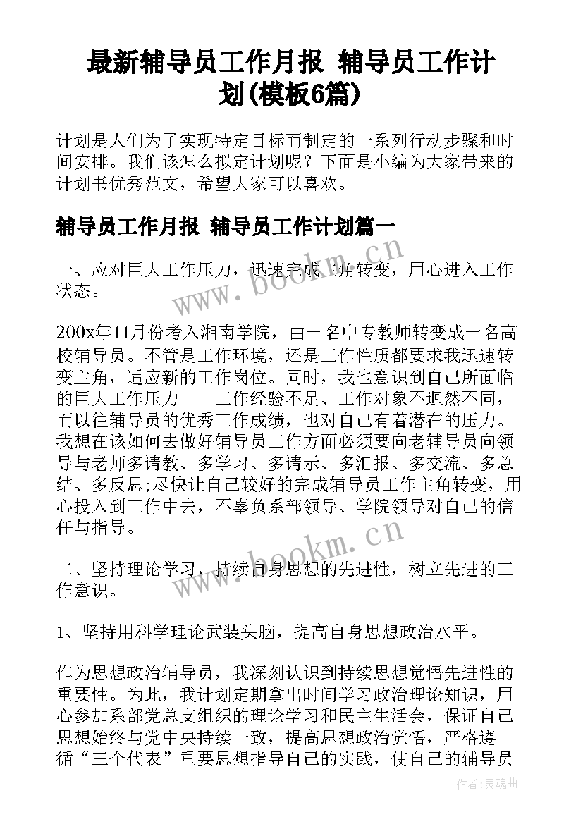 最新辅导员工作月报 辅导员工作计划(模板6篇)