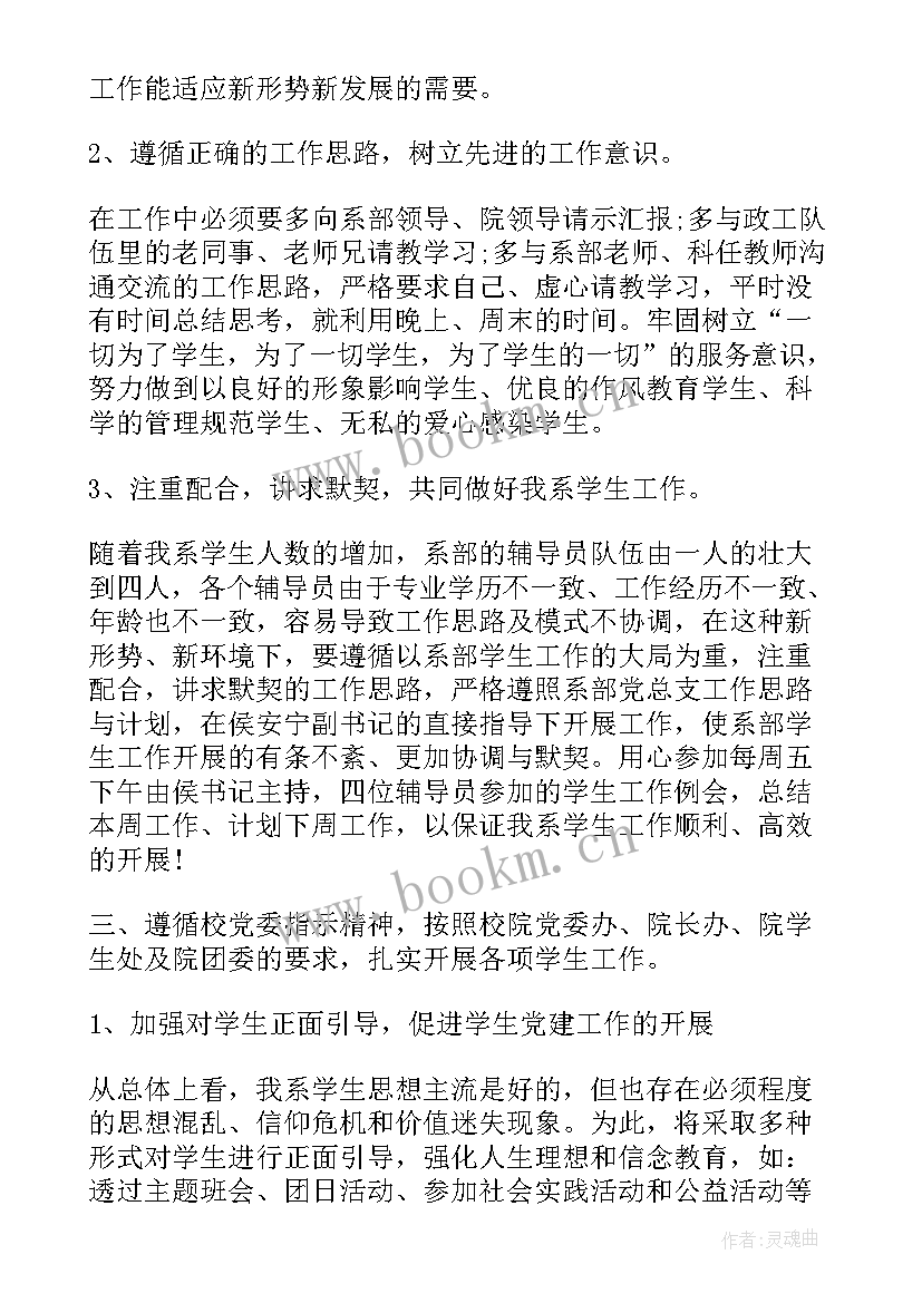 最新辅导员工作月报 辅导员工作计划(模板6篇)