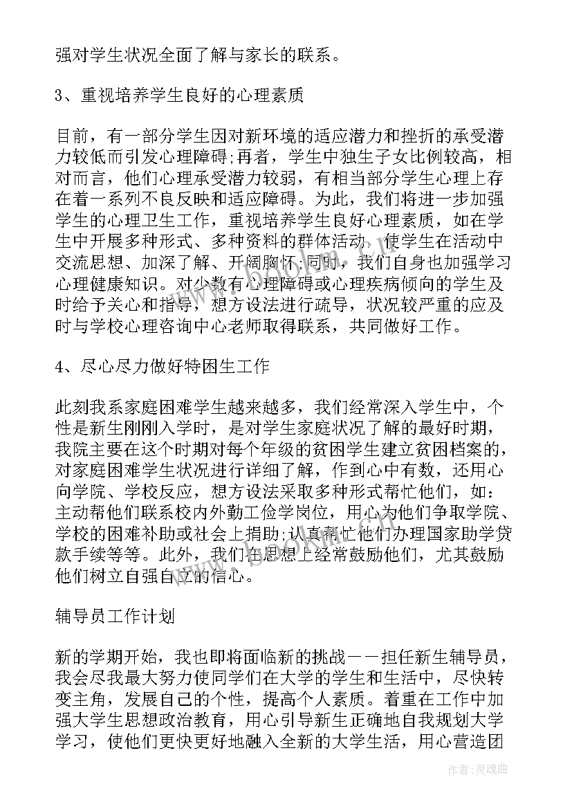 最新辅导员工作月报 辅导员工作计划(模板6篇)