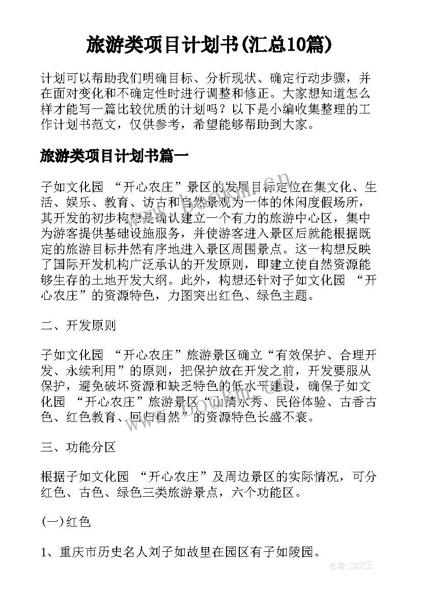 旅游类项目计划书(汇总10篇)