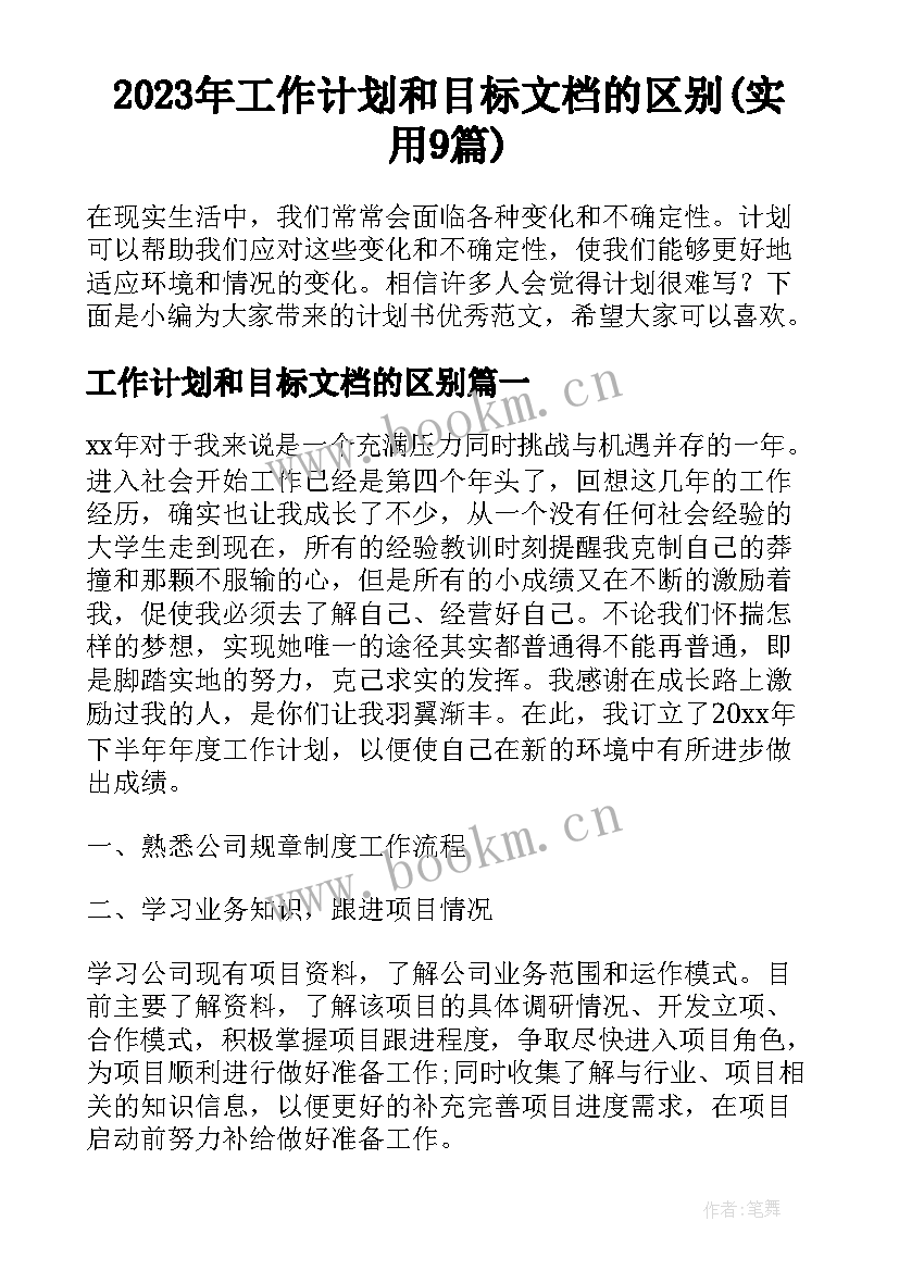 2023年工作计划和目标文档的区别(实用9篇)