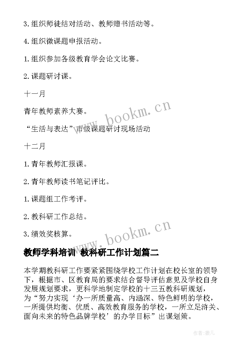 最新教师学科培训 教科研工作计划(优质6篇)