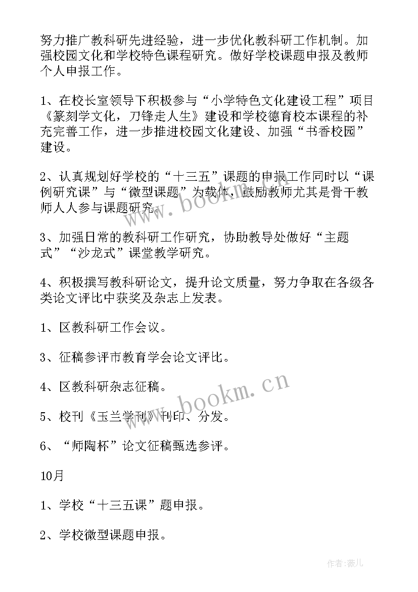 最新教师学科培训 教科研工作计划(优质6篇)