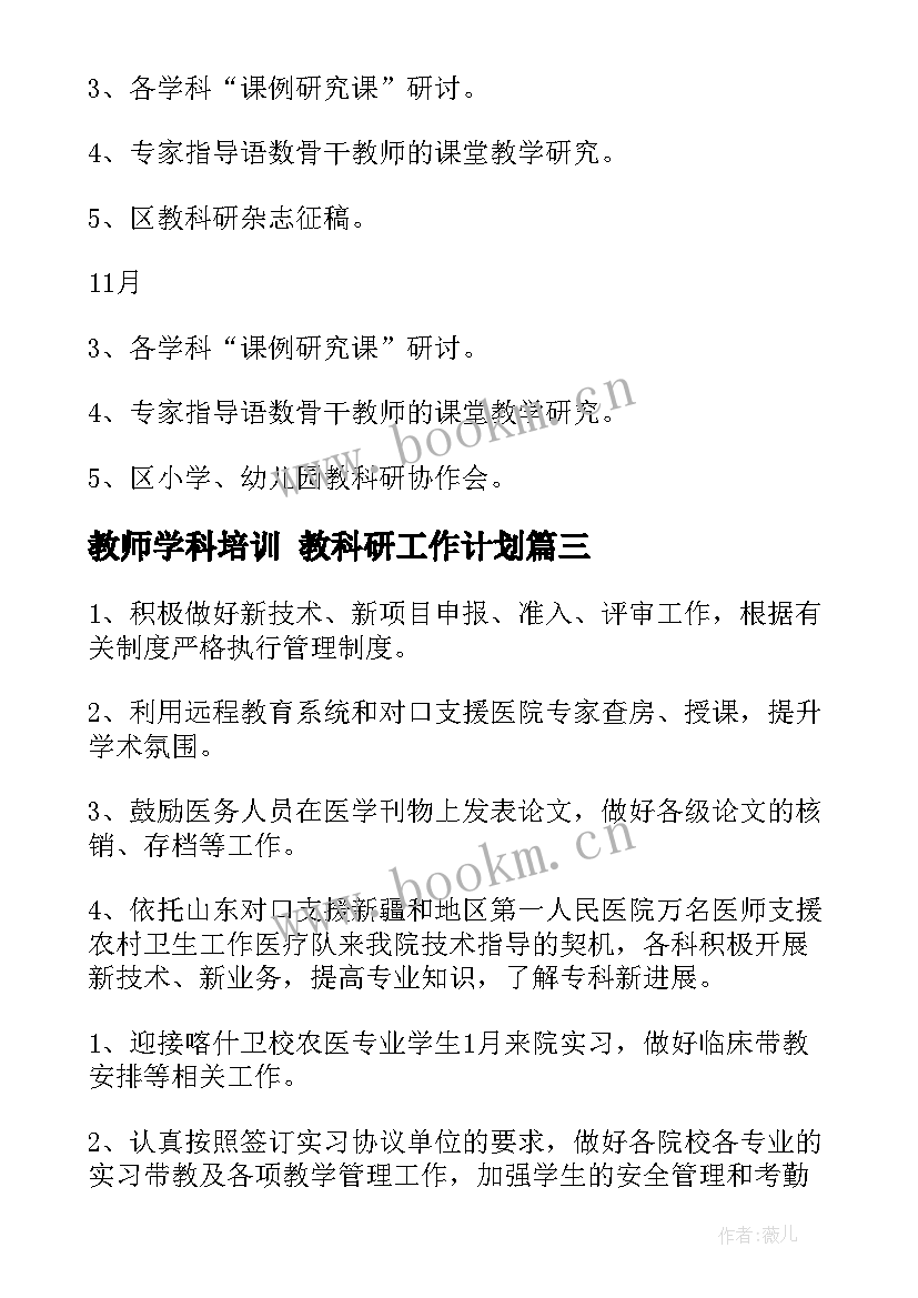 最新教师学科培训 教科研工作计划(优质6篇)