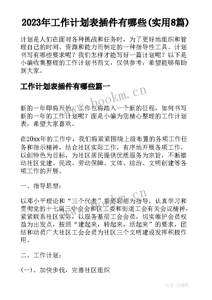 2023年工作计划表插件有哪些(实用8篇)