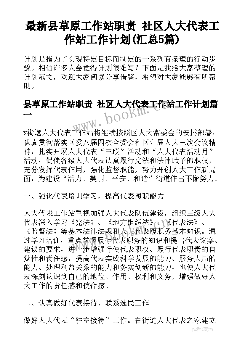 最新县草原工作站职责 社区人大代表工作站工作计划(汇总5篇)