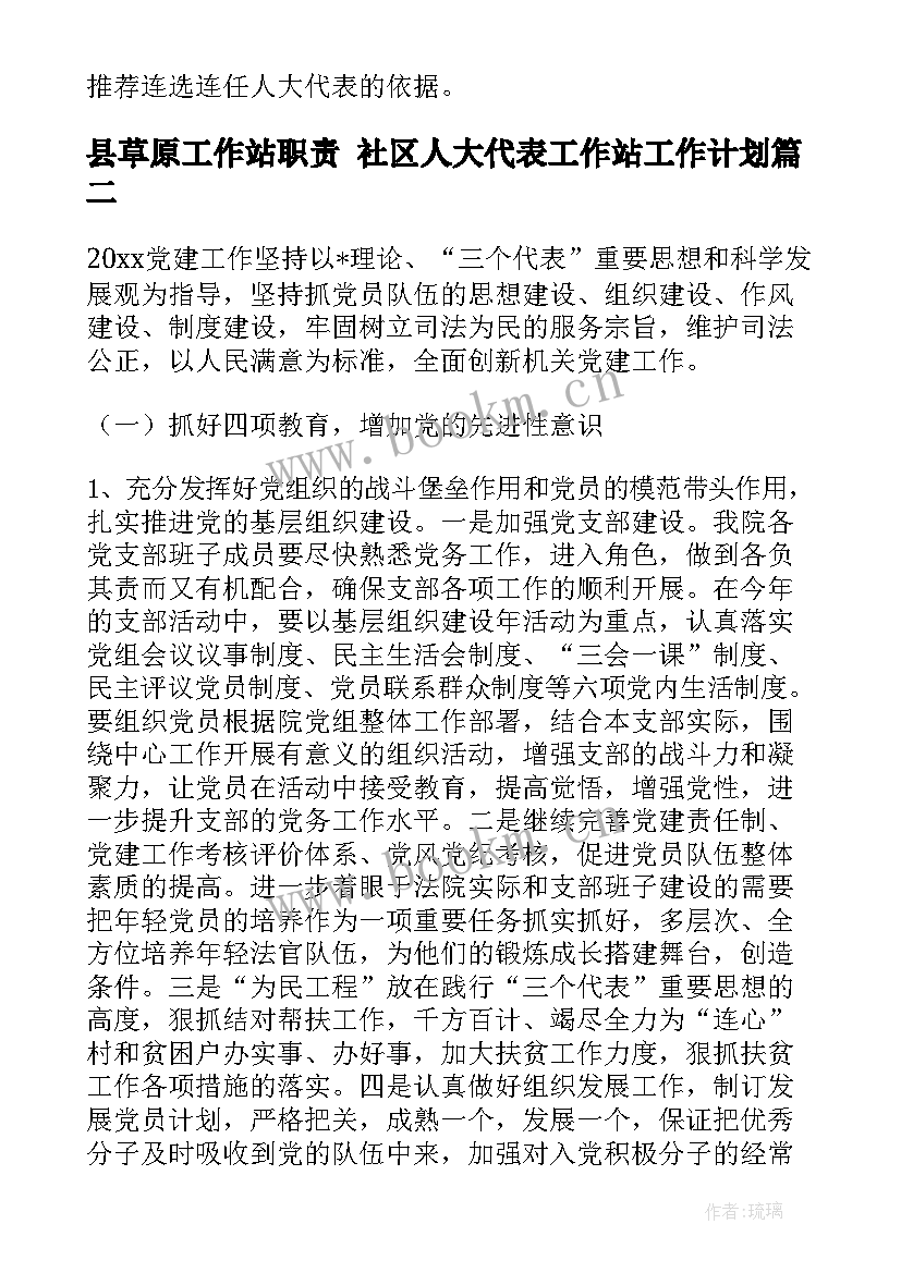 最新县草原工作站职责 社区人大代表工作站工作计划(汇总5篇)