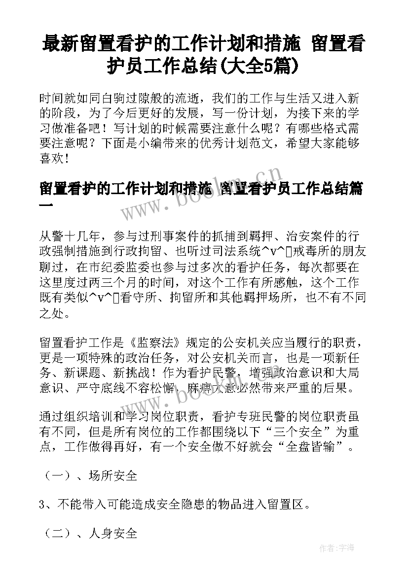 最新留置看护的工作计划和措施 留置看护员工作总结(大全5篇)