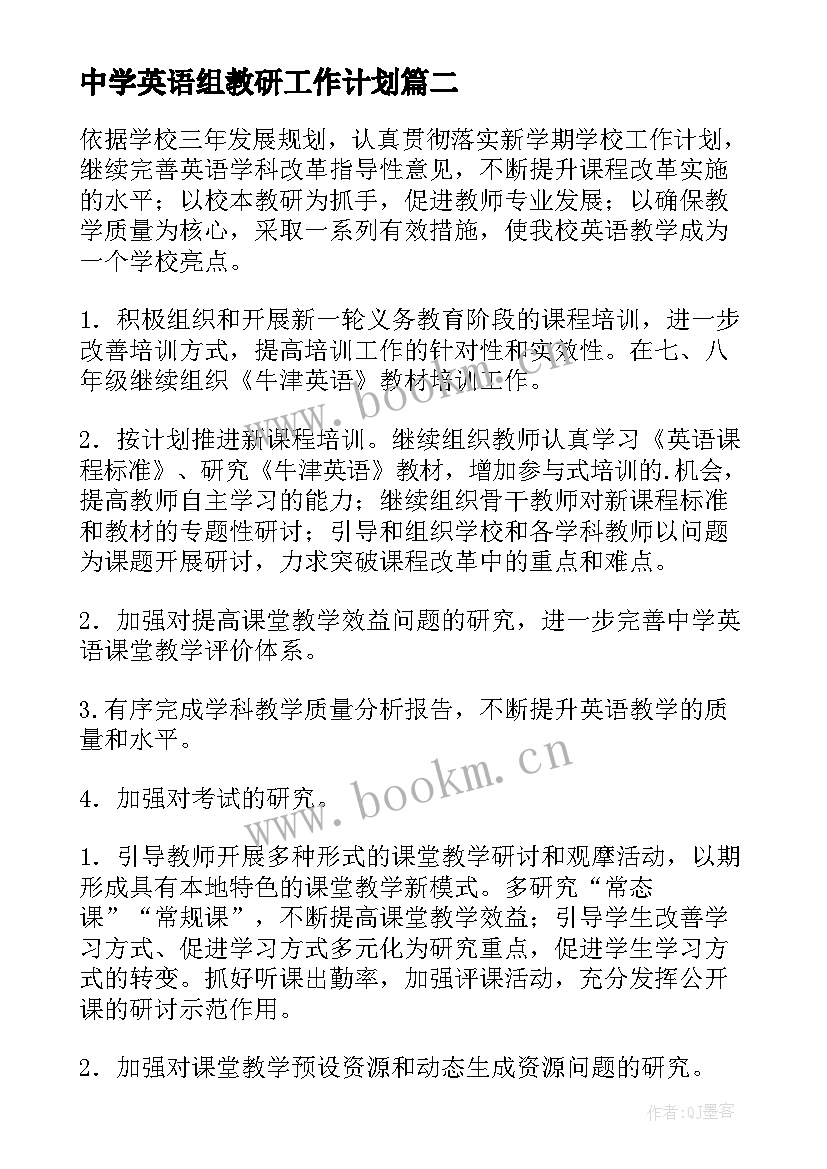 中学英语组教研工作计划(精选9篇)