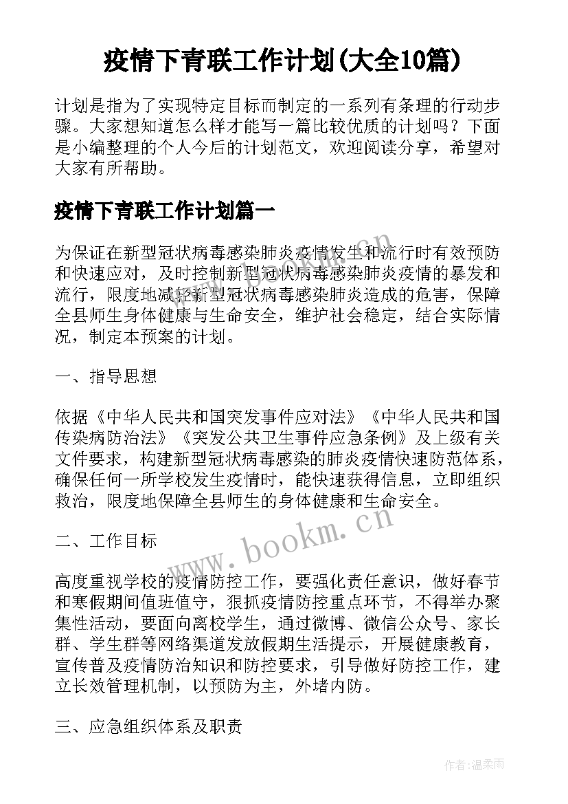 疫情下青联工作计划(大全10篇)