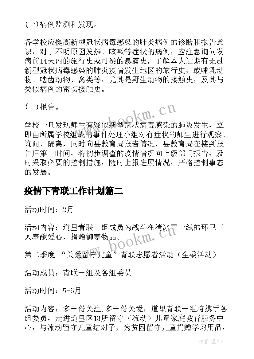 疫情下青联工作计划(大全10篇)