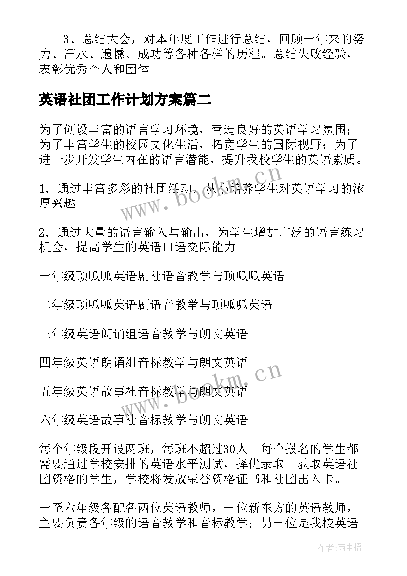 2023年英语社团工作计划方案(优秀5篇)