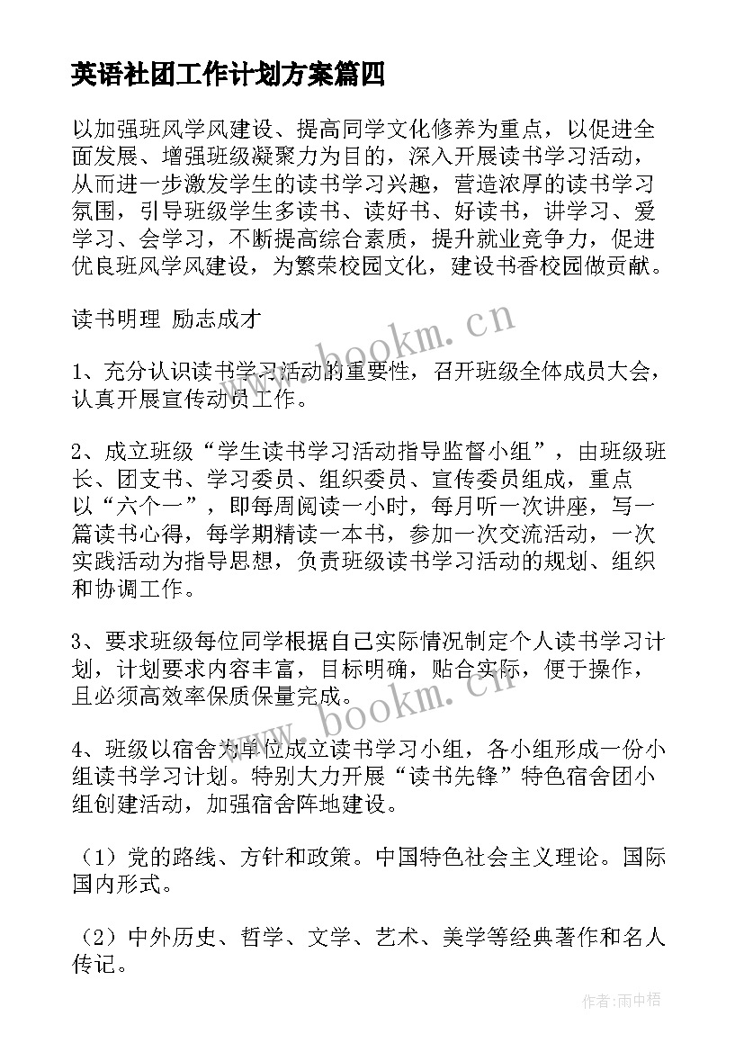 2023年英语社团工作计划方案(优秀5篇)