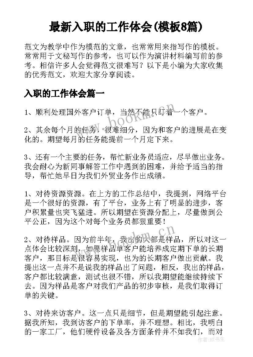 最新入职的工作体会(模板8篇)