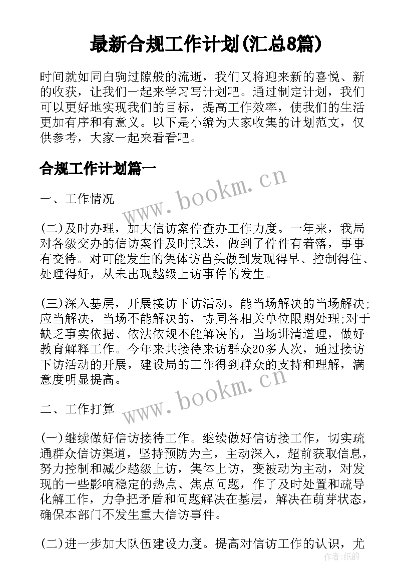 最新合规工作计划(汇总8篇)