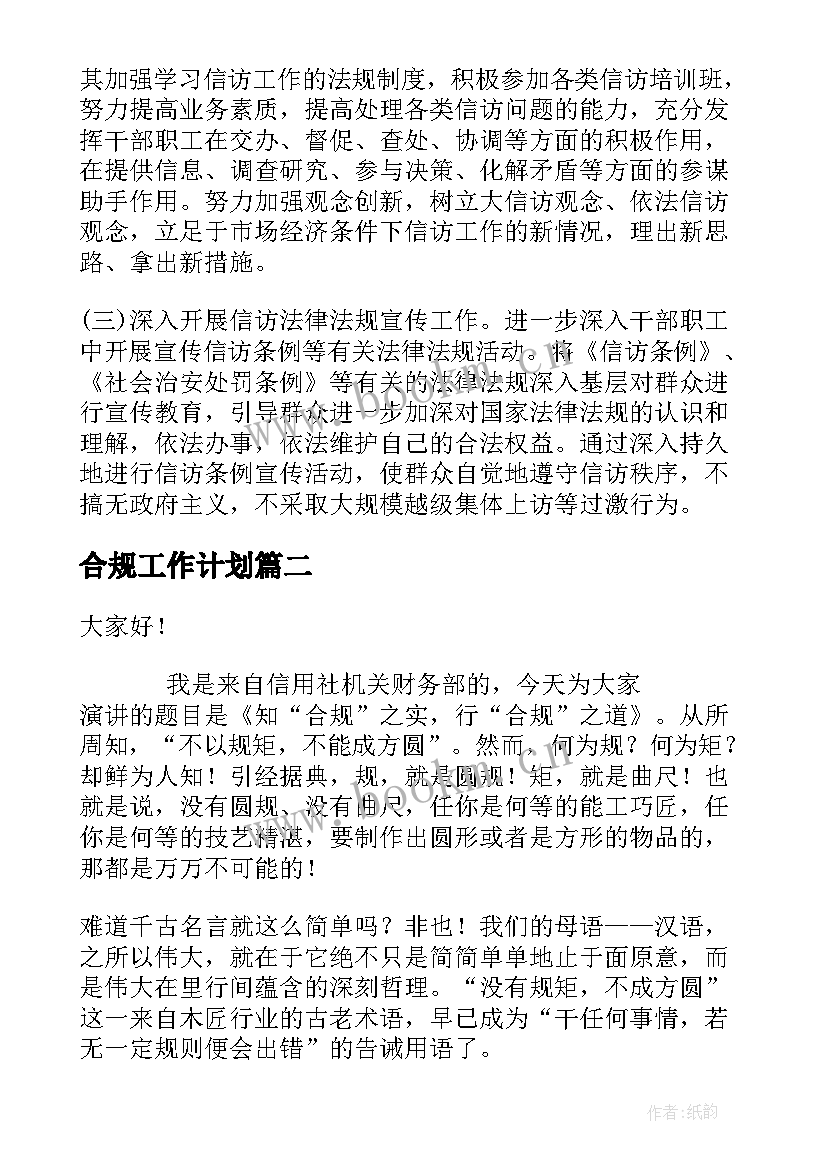 最新合规工作计划(汇总8篇)