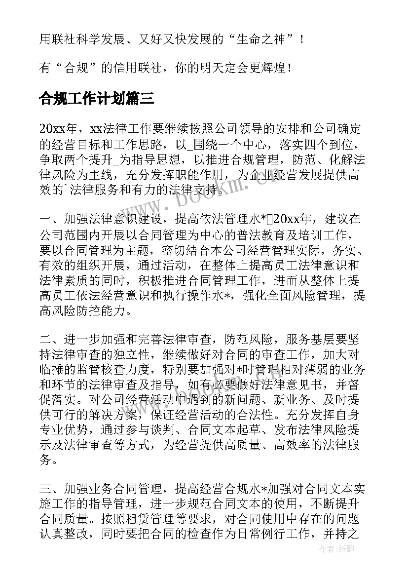 最新合规工作计划(汇总8篇)