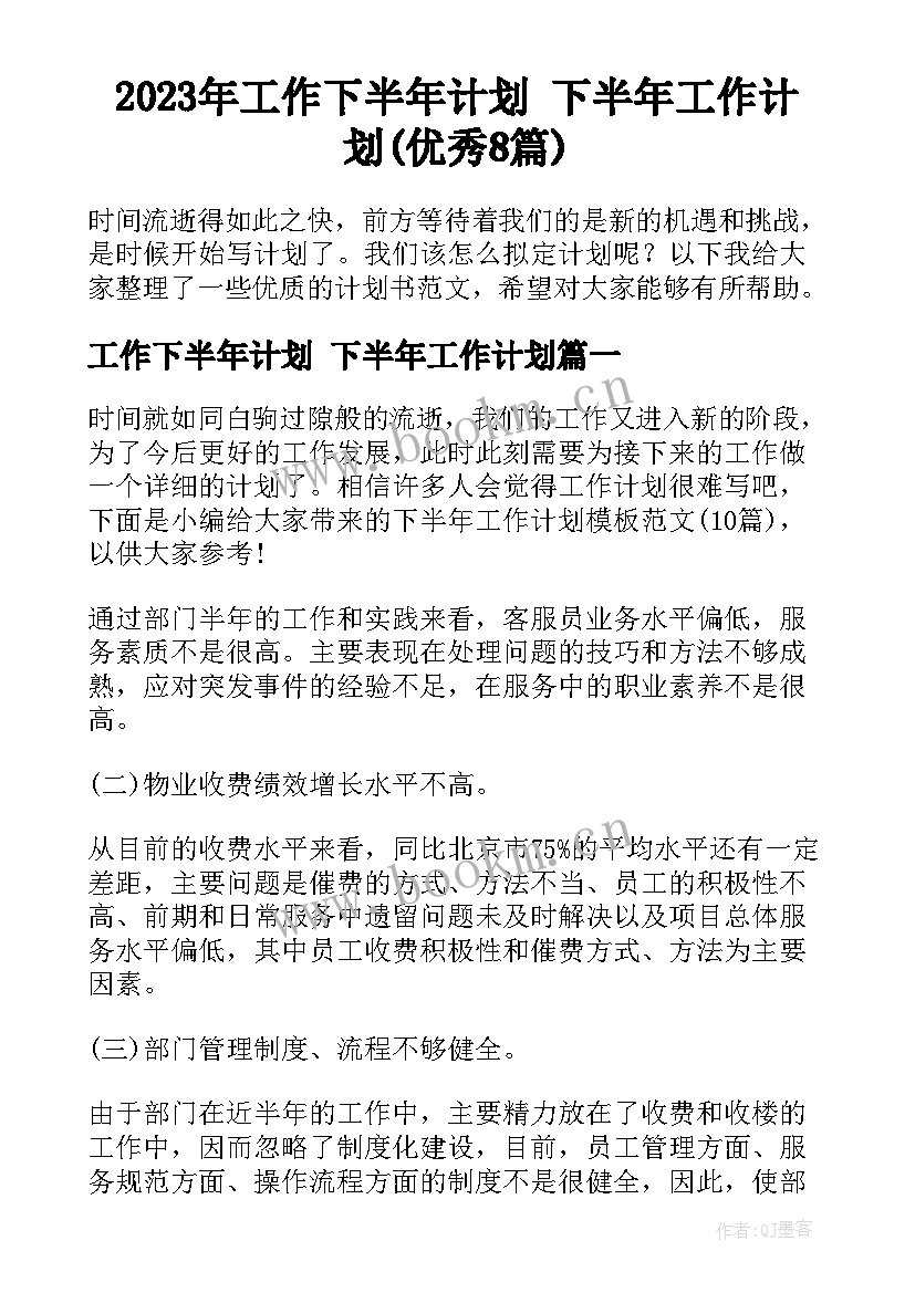 2023年工作下半年计划 下半年工作计划(优秀8篇)