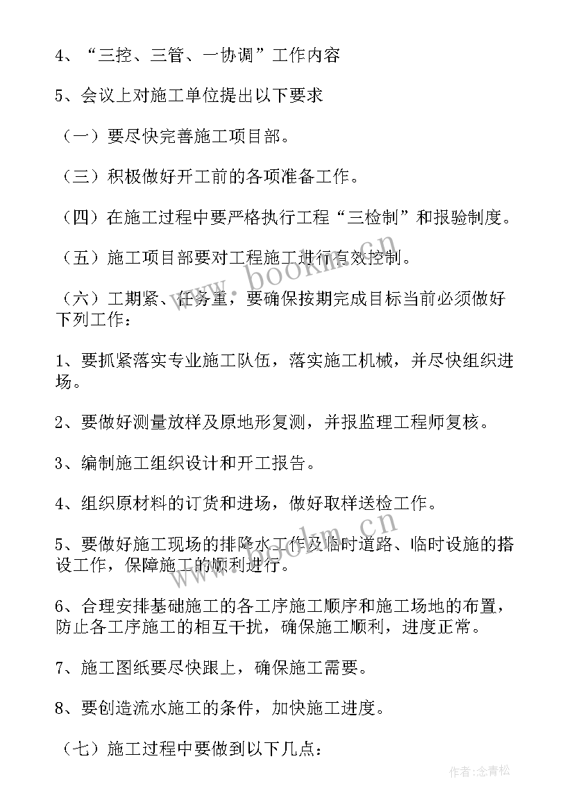 工作计划会议议程 建筑公司会议纪要(模板8篇)