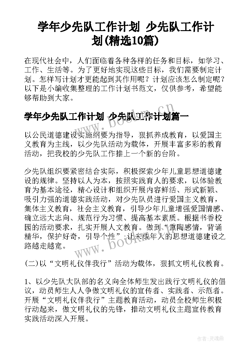 学年少先队工作计划 少先队工作计划(精选10篇)