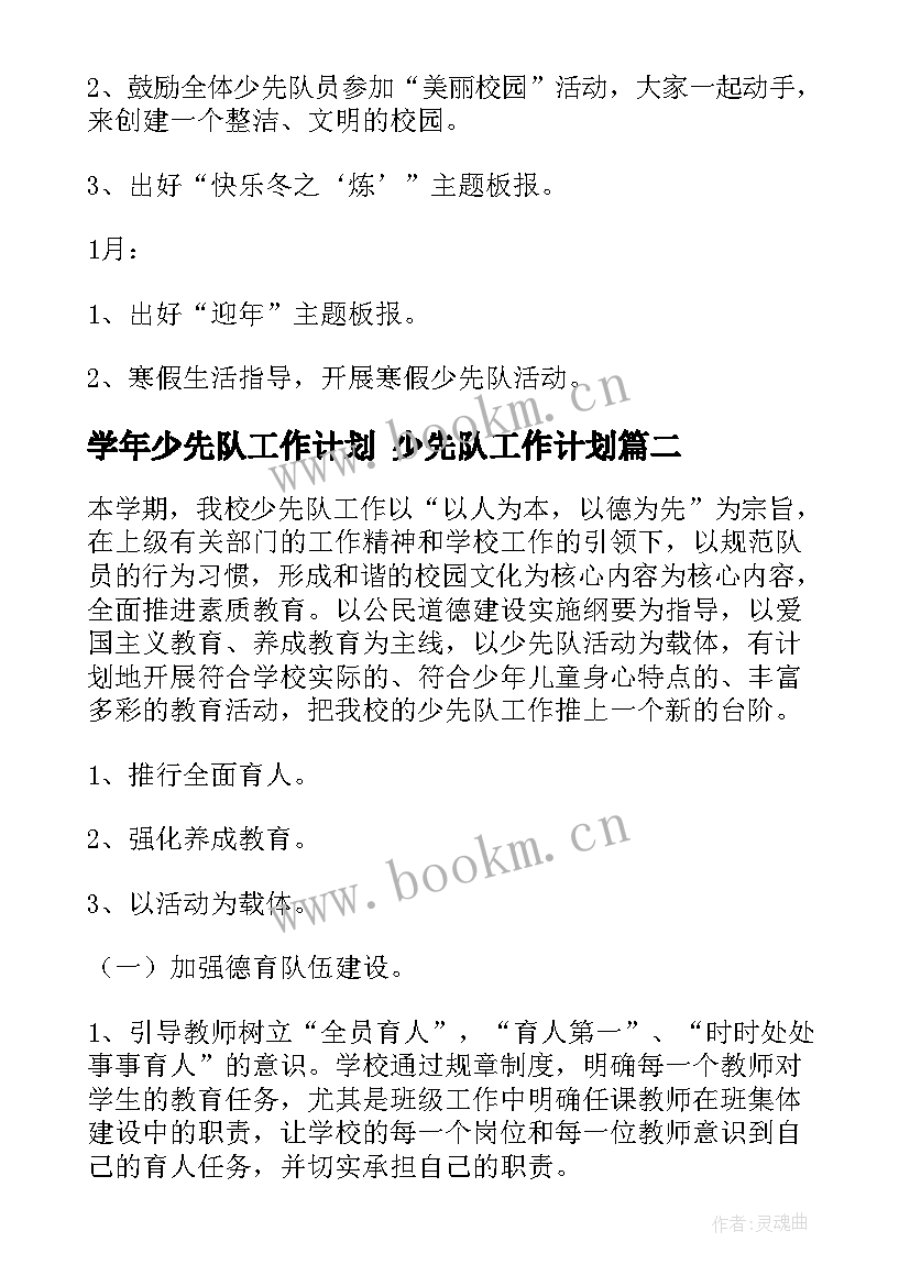 学年少先队工作计划 少先队工作计划(精选10篇)