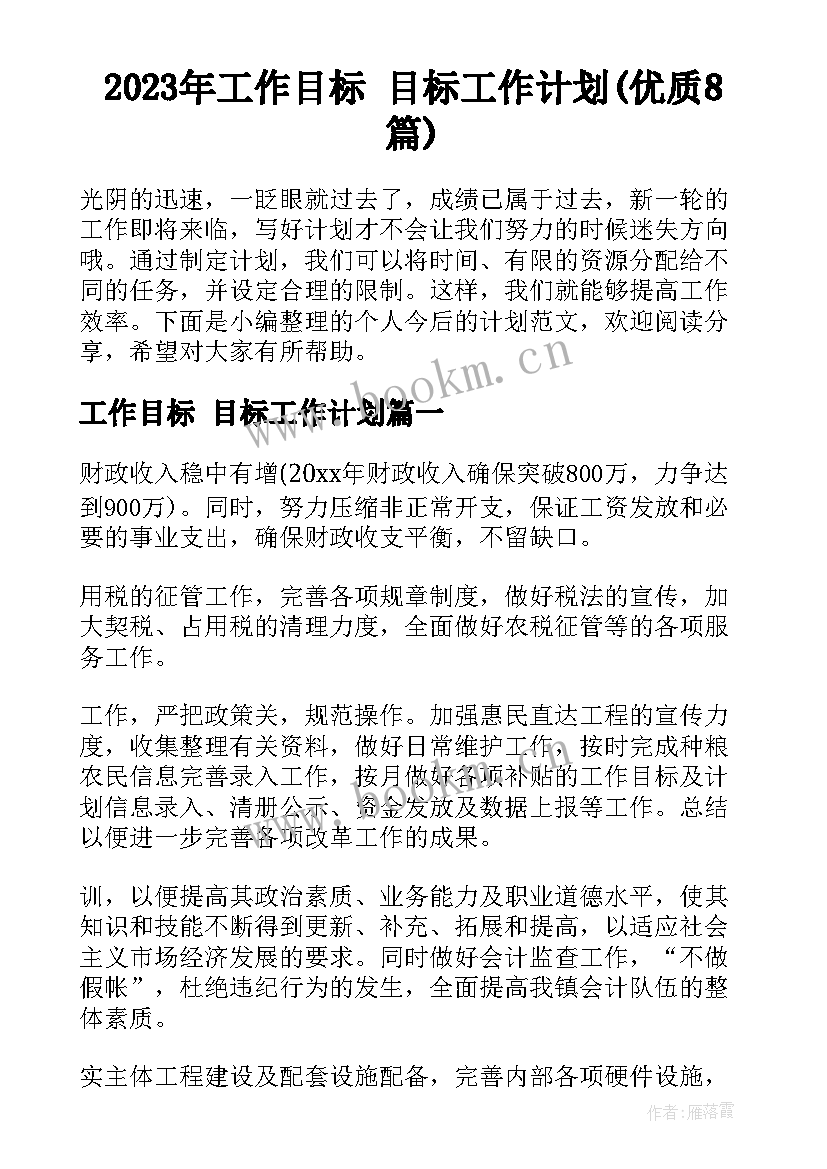 2023年工作目标 目标工作计划(优质8篇)