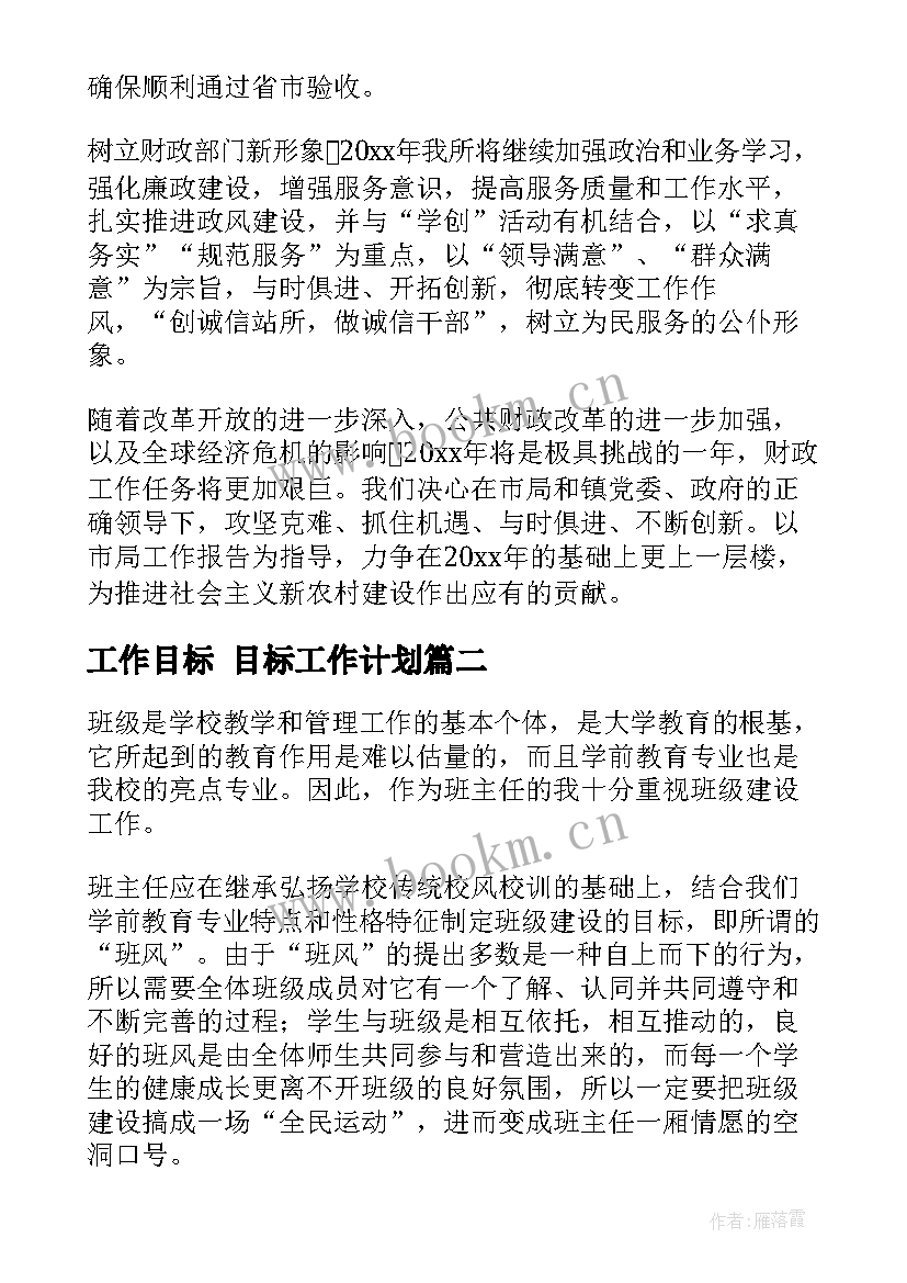 2023年工作目标 目标工作计划(优质8篇)