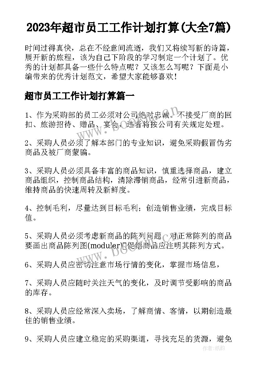 2023年超市员工工作计划打算(大全7篇)