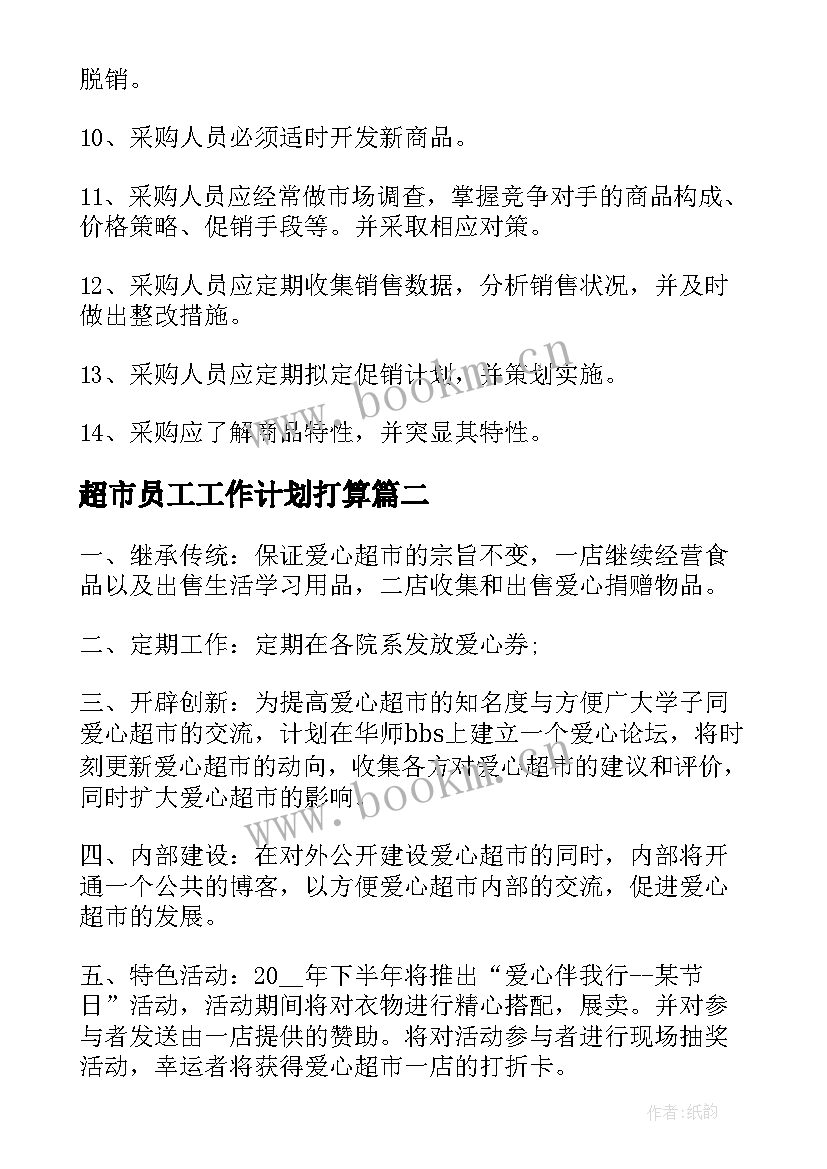 2023年超市员工工作计划打算(大全7篇)