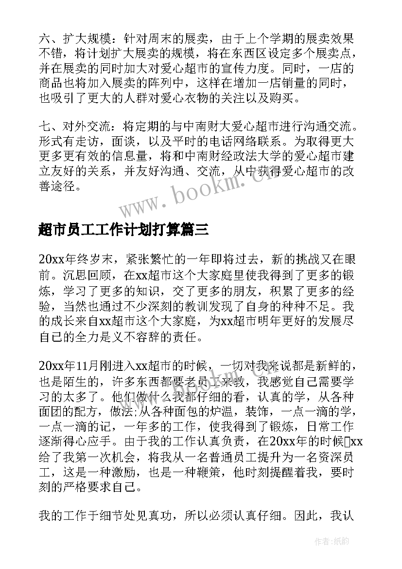 2023年超市员工工作计划打算(大全7篇)