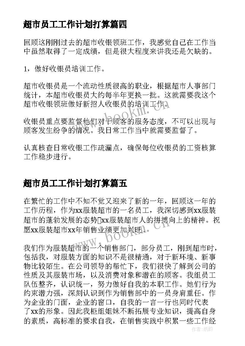 2023年超市员工工作计划打算(大全7篇)