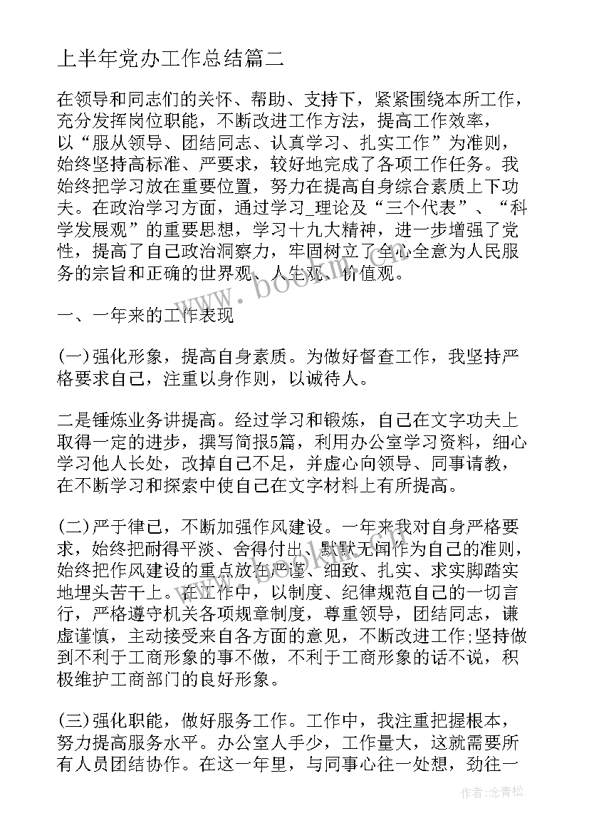 最新上半年党办工作总结(优秀5篇)