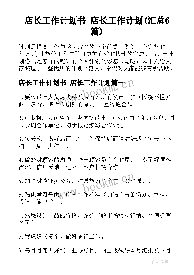 店长工作计划书 店长工作计划(汇总6篇)