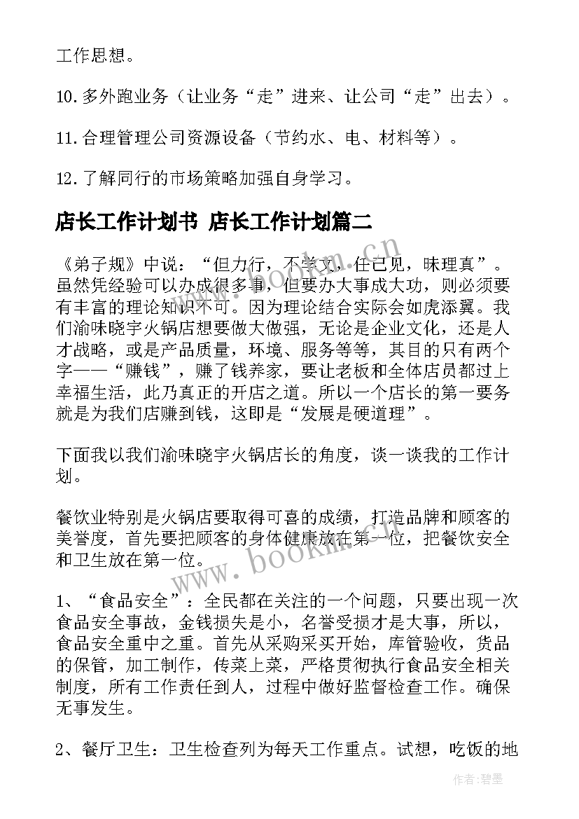 店长工作计划书 店长工作计划(汇总6篇)