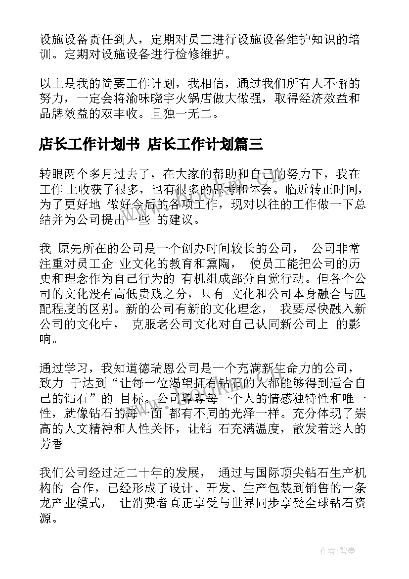 店长工作计划书 店长工作计划(汇总6篇)