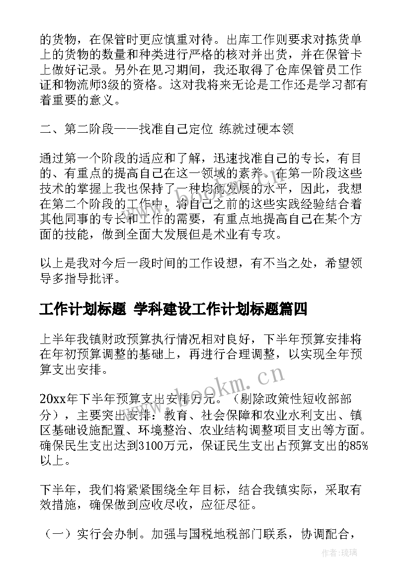 2023年工作计划标题 学科建设工作计划标题(大全7篇)