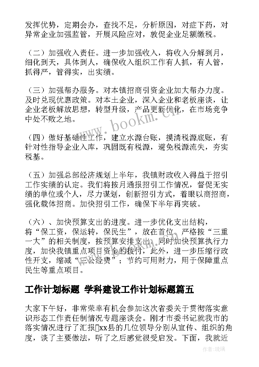 2023年工作计划标题 学科建设工作计划标题(大全7篇)