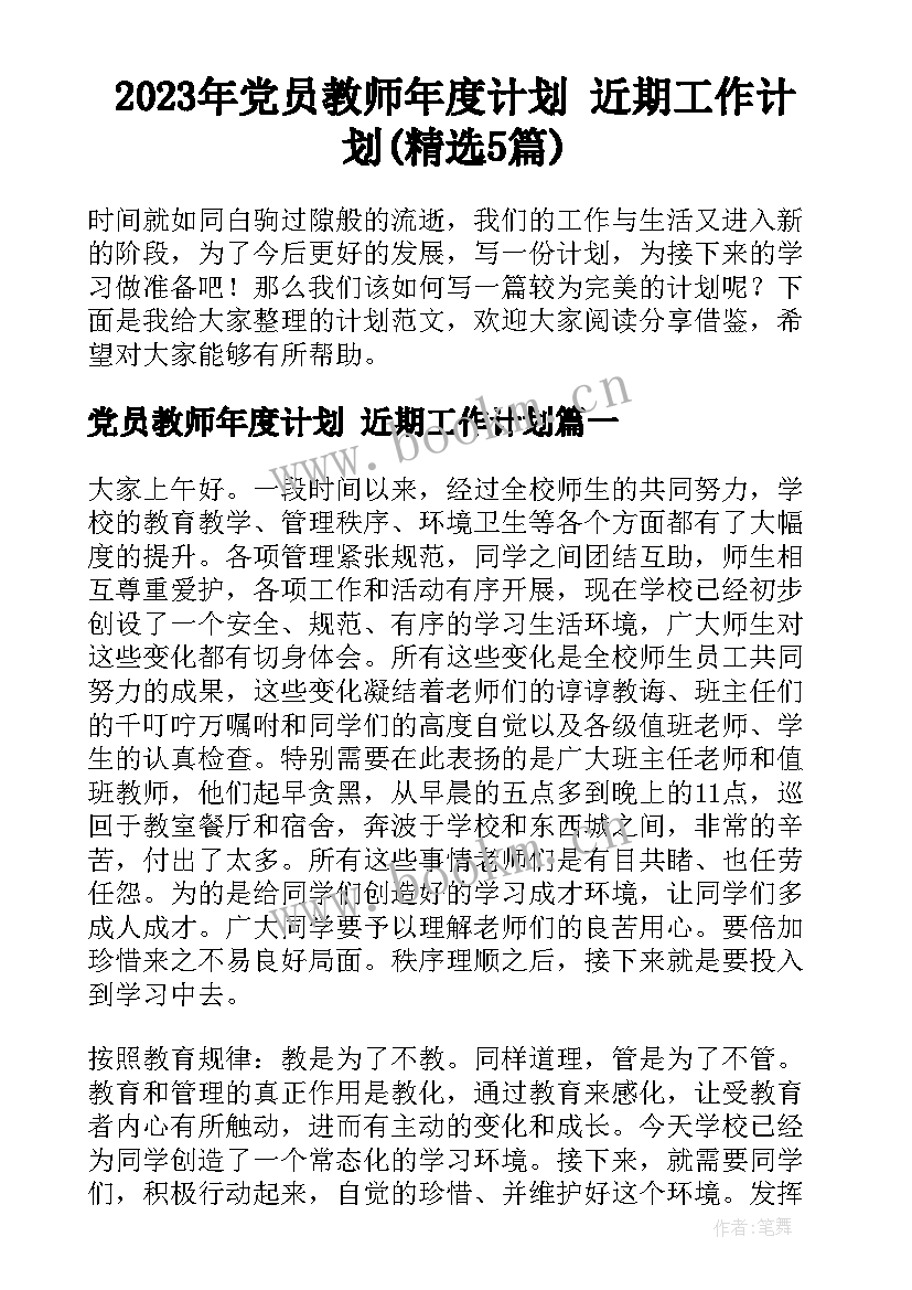 2023年党员教师年度计划 近期工作计划(精选5篇)