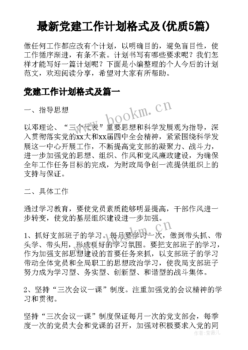 最新党建工作计划格式及(优质5篇)