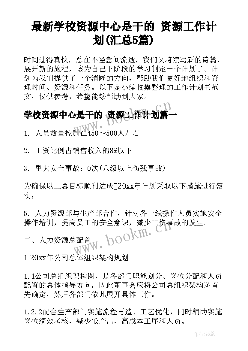 最新学校资源中心是干的 资源工作计划(汇总5篇)