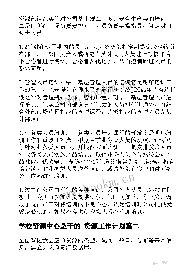 最新学校资源中心是干的 资源工作计划(汇总5篇)