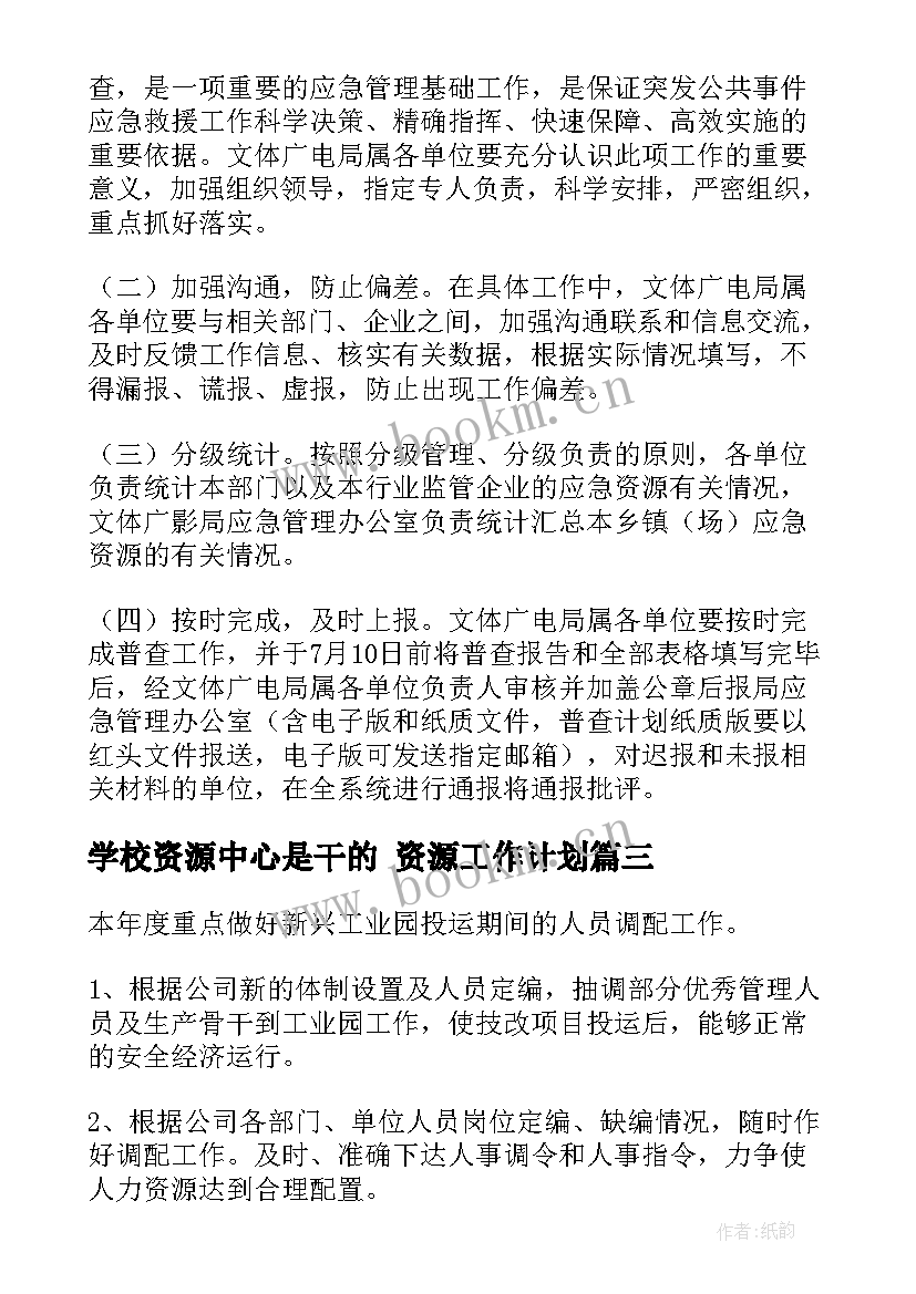 最新学校资源中心是干的 资源工作计划(汇总5篇)