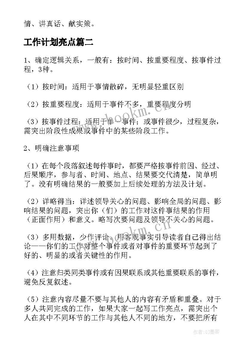 工作计划亮点(优质7篇)