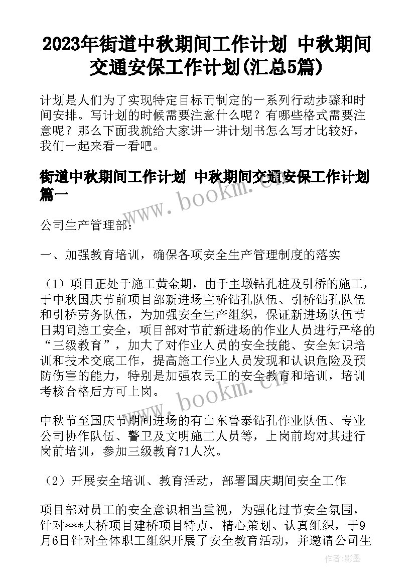 2023年街道中秋期间工作计划 中秋期间交通安保工作计划(汇总5篇)