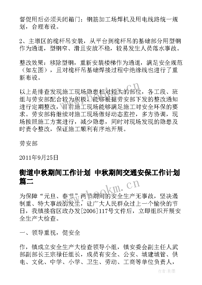 2023年街道中秋期间工作计划 中秋期间交通安保工作计划(汇总5篇)