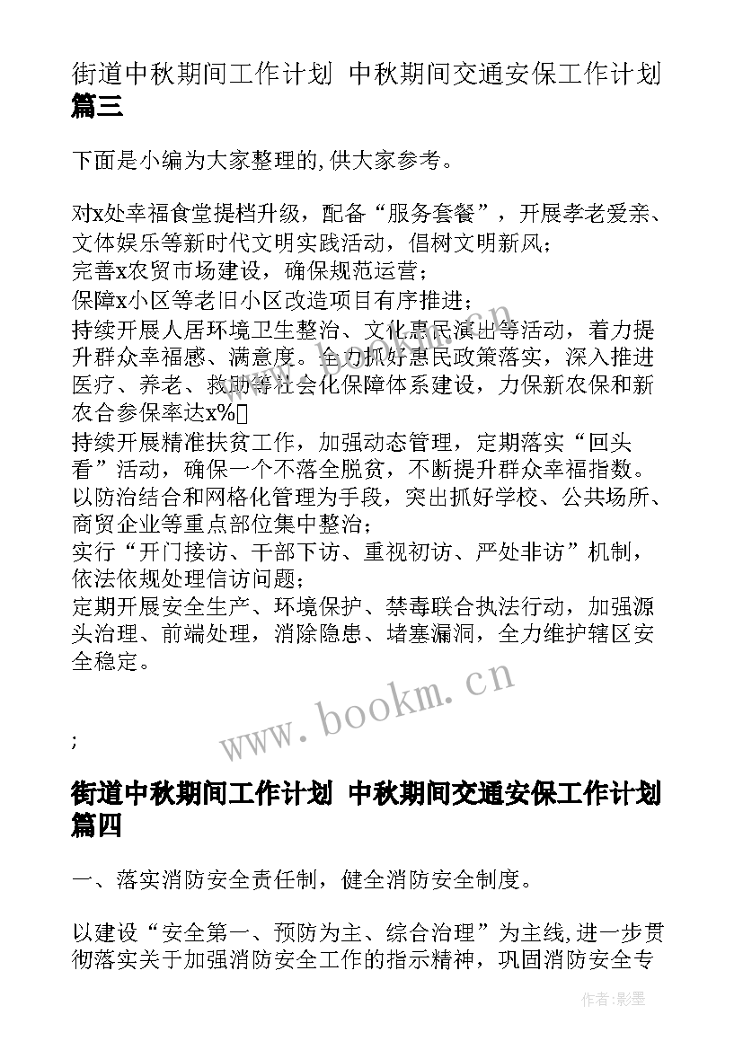 2023年街道中秋期间工作计划 中秋期间交通安保工作计划(汇总5篇)