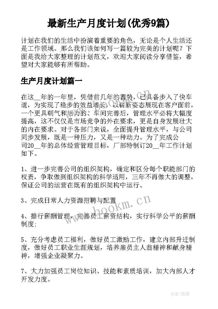 最新生产月度计划(优秀9篇)