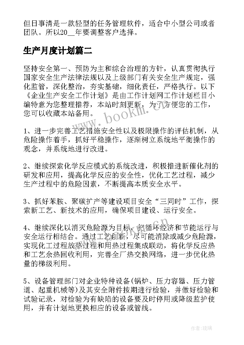 最新生产月度计划(优秀9篇)