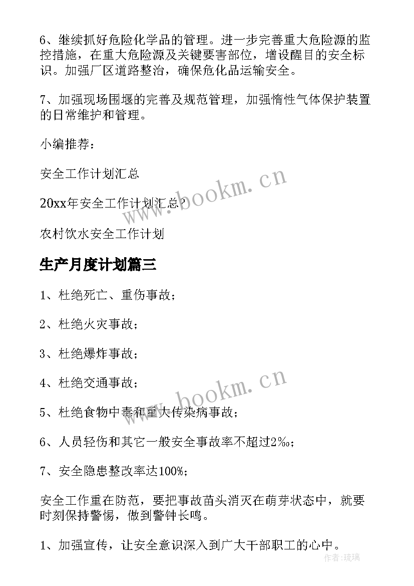 最新生产月度计划(优秀9篇)